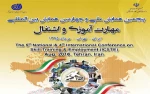 همایش بین المللی مهارت آموزی و اشتغال  2