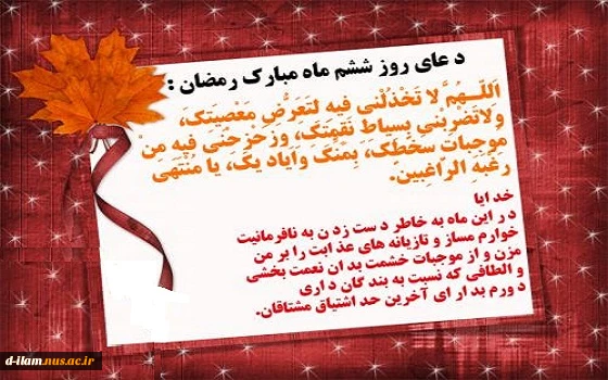 دعای روز ششم ماه مبارک رمضان 2