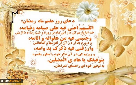 دعای روز هفتم ماه مبارک رمضان 2