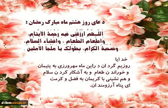 دعای روز هشتم ماه مبارک رمضان 2