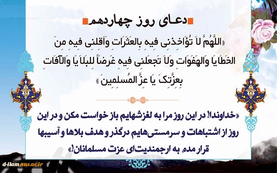 دعای روز چهاردهم ماه مبارک رمضان 3