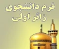 دستورالعمل ثبت نام دانشجویان زائر اولی به مشهد مقدس 2