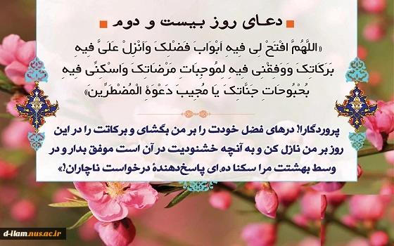 دعای روز بیست و دوم ماه مبارک رمضان 2