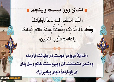 دعای روز بیست و پنجم ماه مبارک رمضان  2
