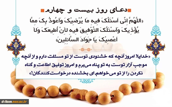 دعای روز بیست و چهارم ماه مبارک رمضان  2