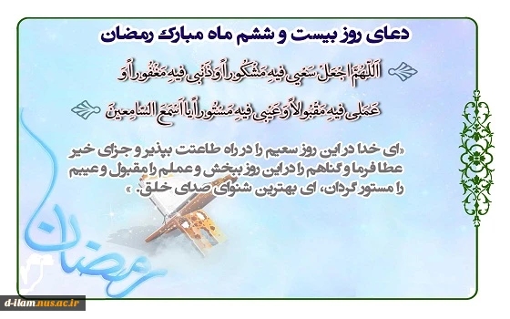دعای روز بیست و ششم ماه مبارک رمضان  2