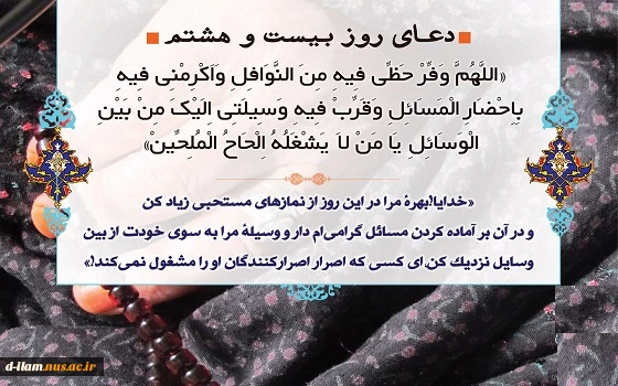 دعای روز بیست و هشتم ماه مبارک رمضان 2