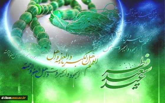 عید سعید فطر مبارک باد. 2