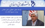 قرائت پیام وزیر علوم، تحقیقات و فناوری به اجلاس سراسری روسای دانشکده و آموزشکده های فنی و حرفه ای در مشهد مقدس 2
