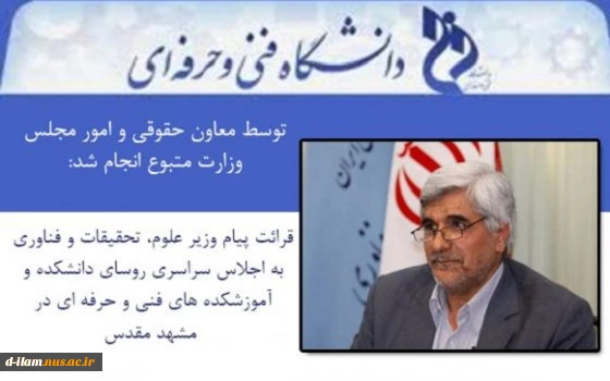قرائت پیام وزیر علوم، تحقیقات و فناوری به اجلاس سراسری روسای دانشکده و آموزشکده های فنی و حرفه ای در مشهد مقدس 2