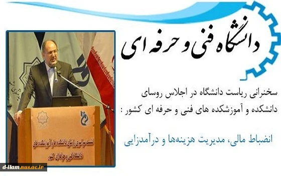 سخنرانی ریاست دانشگاه در اجلاس روسای دانشکده و آموزشکده های فنی و حرفه ای کشور 2
