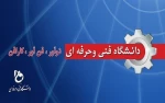 دانشگاه فنی و حرفه ای: نوآور، فن آور ،کارآفن 2