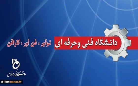 دانشگاه فنی و حرفه ای: نوآور، فن آور ،کارآفن 2