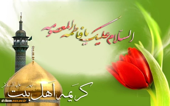 ولادت حضرت فاطمه معصومه(س) مبارک باد 2