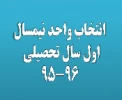 انتخاب واحد نیمسال اول 95 3