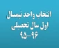 انتخاب واحد نیمسال اول 95