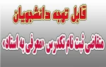 تاریخ برگزاری امتحان معرفی به استاد 2