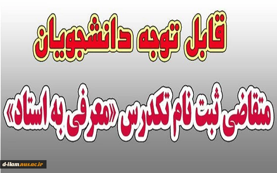 تاریخ برگزاری امتحان معرفی به استاد 2