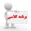 برنامه هفتگی کلاس ها در نیمسال اول 95  2