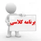برنامه هفتگی کلاس ها در نیمسال اول 95