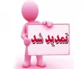 تمدید زمان ثبت نام تسهیلات دانشجویی 2