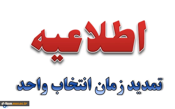 تمدید انتخاب واحد نیمسال اول 95 2