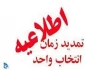 تمدید انتخاب واحد نیمسال اول 95