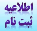اطلاعیه ی مهم در خصوص زمان ثبت نام پذیرفته شدگان جدید دوره ی کاردانی 2