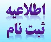 اطلاعیه ی مهم در خصوص زمان ثبت نام پذیرفته شدگان جدید دوره ی کاردانی 2