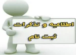 قابل توجه پذیرفته شدگان جدید دوره ی کارشناسی سال تحصیلی 96-95 3