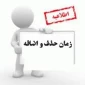 اطلاعیه مهم حذف و اضافه انتخاب واحد نیمسال اول 96-95