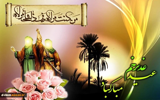 عید سعید غدیر مبارک باد. 2