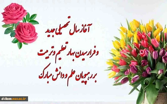 آغاز سال تحصیلی مبارکباد 2