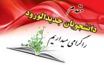 مقدم دانشجویان جدیدالورود گرامی باد 2