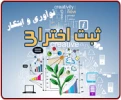 ثبت اختراعات دانشجویان  در سامانه 2