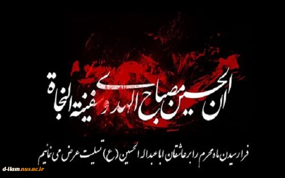 فرا رسیدن ماه محرم تسلیت باد 2