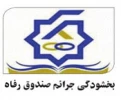 بخشودگی جرائم بدهکاران به صندوق رفاه دانشجویان 2