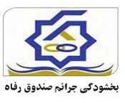بخشودگی جرائم بدهکاران به صندوق رفاه دانشجویان 2