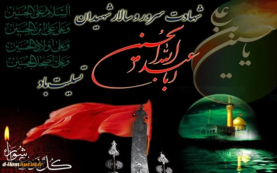 شهادت سالار شهیدان امام حسین(ع) تسلیت باد. 2