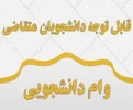 آخرین مهلت ثبت نام وام دانشجویی 2