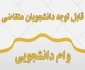 آخرین مهلت ثبت نام وام دانشجویی