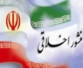 منشور اخلاقی آموزشکده فنی و حرفه ای دختران ایلام 2