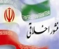 منشور اخلاقی آموزشکده فنی و حرفه ای دختران ایلام