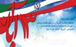 گرامیداشت 13 آبان (تسخیر لانه جاسوسی آمریکا) 2