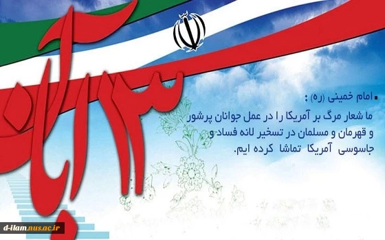 گرامیداشت 13 آبان (تسخیر لانه جاسوسی آمریکا) 2