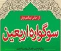 سوگواره اربعین ویژه دانشگاهیان 2
