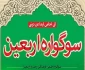 سوگواره اربعین ویژه دانشگاهیان