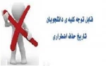 اطلاعیه حذف اضطراری 2