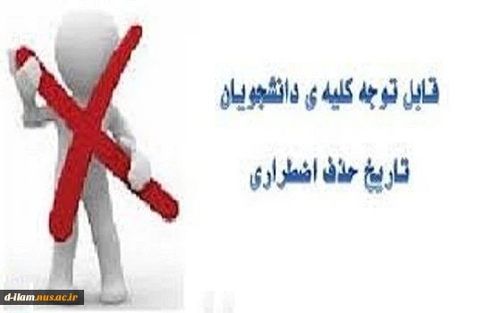 اطلاعیه حذف اضطراری 2