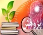 طرح حمایت از پژوهشگران دانشگاه(ویزه اساتید)